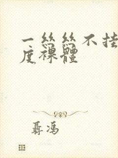 一丝丝不挂大尺度裸体