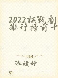 2022谍战剧排行榜前十名