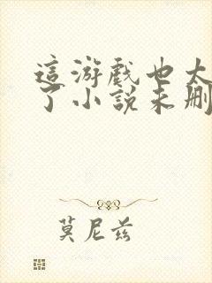 这游戏也太真实了小说未删减版