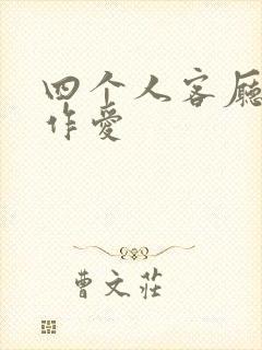 四个人客厅交换作爱