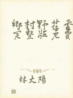 乡村野花香小说完整版免费封面