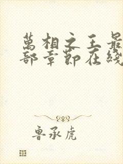 万相之王最新全部章节在线阅读