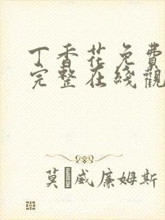 丁香花免费高清完整在线观看第48集五