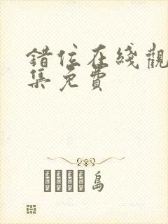 错位在线观看全集免费