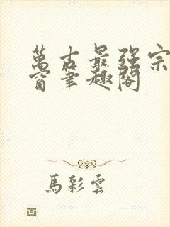 万古最强宗无弹窗笔趣阁封面