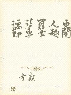 德萨罗人鱼无删节车笔趣阁