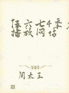 伍六七4季免费播放网站