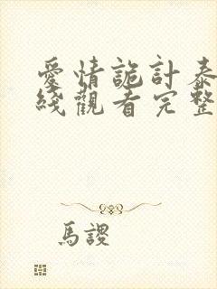 爱情诡计泰剧在线观看完整版高清封面