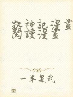 牧神记漫画免费阅读漫画