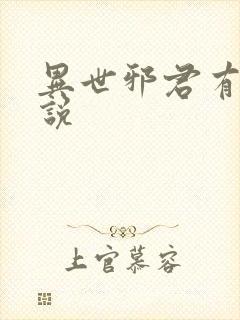 异世邪君有声小说