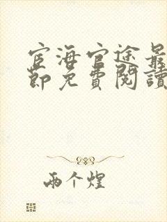 宦海官途最新章节免费阅读无弹窗