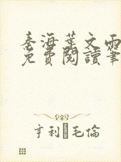 秦海叶文雨全文免费阅读笔趣阁