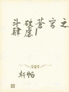 斗破苍穹之淫靡肆虐1