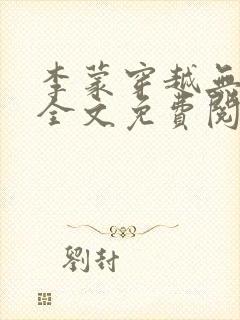 李蒙穿越无弹窗全文免费阅读小说