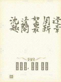 沈清絮周逢青笔趣阁最新章节更新