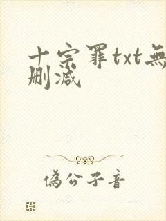 十宗罪txt无删减封面