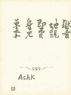 单身即地狱第5季免费观看完整版2026