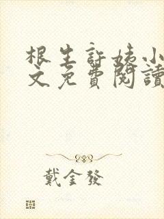 根生许姨小说全文免费阅读最新章节封面