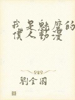 我是魅魔的忠实仆人动漫