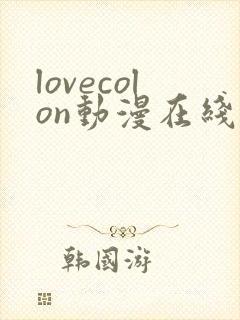 lovecolon动漫在线观看第一季
