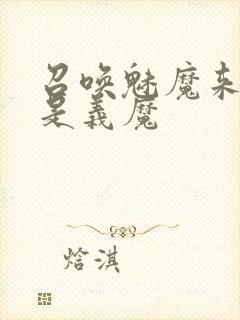 召唤魅魔来的却是义魔