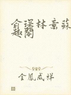 俞琛林意苏琪笔趣阁