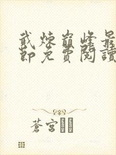 武炼巅峰最新章节免费阅读笔趣阁封面