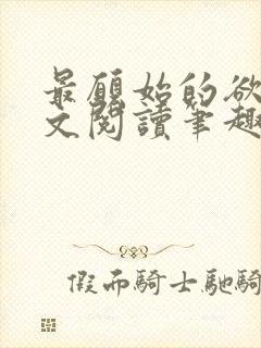 最愿始的欲望全文阅读笔趣阁