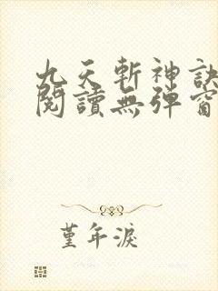 九天斩神诀免费阅读无弹窗