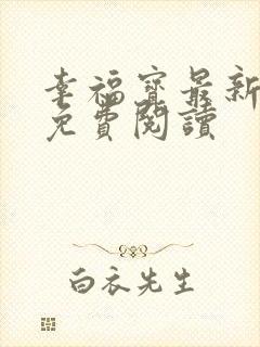 幸福宝最新章节免费阅读