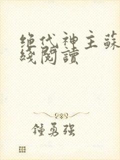 绝代神主苏莫在线阅读封面