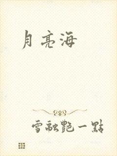 月亮海