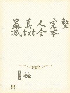 蛊真人完整无删减txt全本