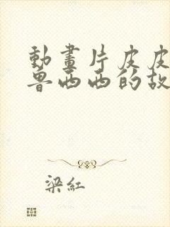 动画片皮皮鲁和鲁西西的故事