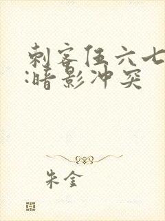 刺客伍六七手游:暗影冲突