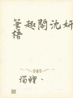 笔趣阁沈妍顾庭梧