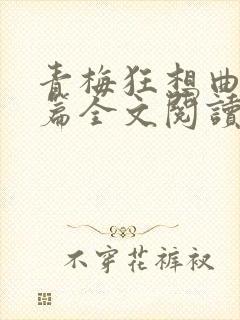 青梅狂想曲番外篇全文阅读笔趣阁