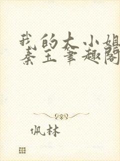 我的大小姐老婆秦玉笔趣阁封面