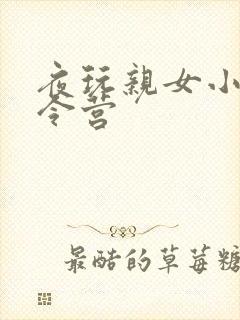 夜玩亲女小妍夏令营