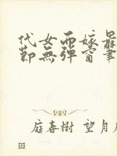 代女而嫁最新章节无弹窗笔趣阁