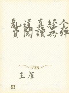 乱道真经全文免费阅读无弹窗笔趣阁