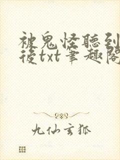 被鬼怪听到心声后txt笔趣阁