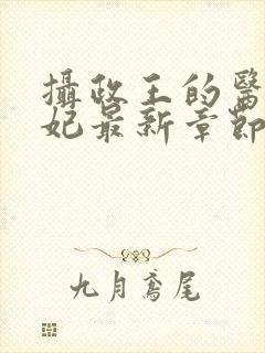 摄政王的医品狂妃最新章节