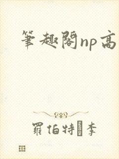 笔趣阁np高h