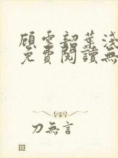 顾云韶叶浅小说免费阅读无弹窗封面