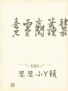 秦雨岚萧肆小说免费阅读最新章节