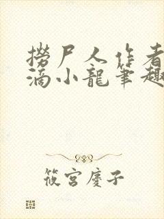 捞尸人作者纯洁滴小龙笔趣阁