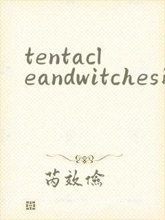 tentacleandwitches触手与巫女动漫免费观