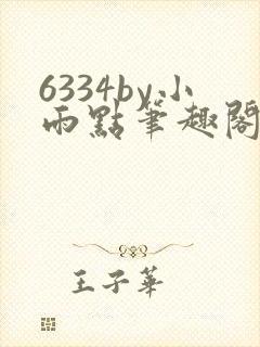 6334by小雨点笔趣阁最新章节更新