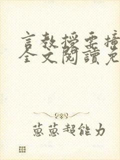 言教授要撞坏了全文阅读免费